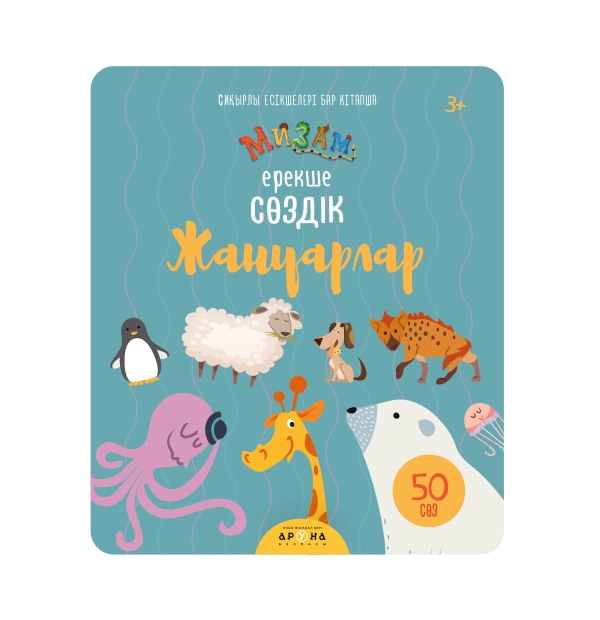 0+ Жануарлар. Ерекше сөздік